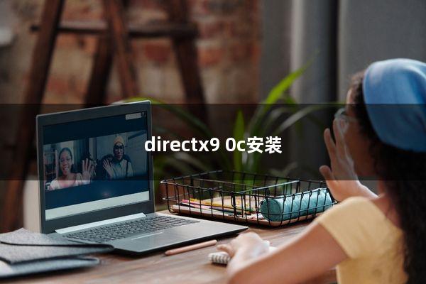 directx9.0c安装
